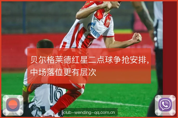 贝尔格莱德红星二点球争抢安排，中场落位更有层次