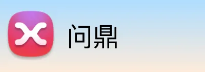问鼎 logo